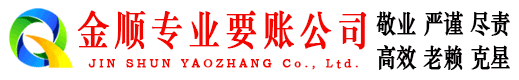 福安金顺收债公司